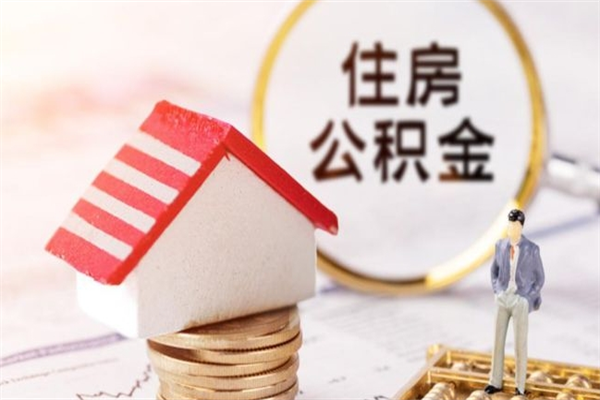 青海住房公积金取出手续（请问取住房公积金要什么手续）