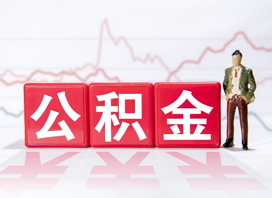 青海第一次提公积金（第一次提取公积金怎么提取出来）