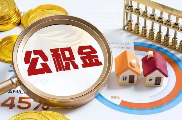 青海离职公积金取网上申请（离职在线提取公积金）